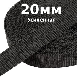 Лента-Стропа 20мм (УСИЛЕННАЯ) Черный (на отрез)  в Голицыно
